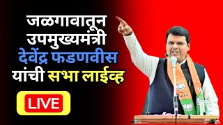 जळगावातून उपमुख्यमंत्री देवेंद्र फडणवीस यांची सभा लाईव्ह devendrafadnavis bjp [upl. by Eniamrehc]