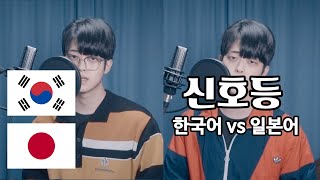 한국어 vs 일본어 이무진  신호등 Cover by 정혜일 [upl. by Ahsiatal719]