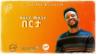 KALEAB MULUGETA  BERTA  ቃልአብ ሙሉጌታ  በርታ Official Lyric Video [upl. by Harle]