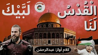 Al Quds Lana  Aqsa Nasheed 2024  Labbaik  Abdul Rehman  Palestine Nasheeds  New Nasheed [upl. by Sidnak]