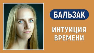 Бальзак Базовая БИ Интуиция времени Соционика Типирование по аспектам ЭВФЛ [upl. by Asyram]