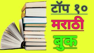 Top 10 Marathi BooksBest Marathi books To ReadMarathi BooksTop 10 Marathi [upl. by Goldberg212]