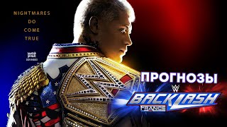 ПРОГНОЗЫ К WWE BACKLASH FRANCE [upl. by Dory]