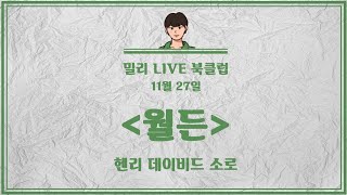 밀리 LIVE 북클럽 Season 1 고전  월든 [upl. by Bubb]