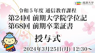 令和5年度 佛教大学通信教育課程 第24回前期大学院学位記・第68回前期卒業証書授与式 [upl. by Susan820]