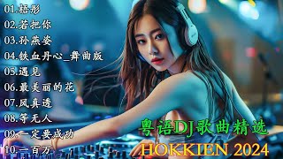 Hokkien  粤语DJ歌曲精选 🎧Tiktok Douyin Dj抖音版2024 欢喜就好 🎼DJ 好听的歌曲集有本地语言和中文版本 Hokkien优秀的产品 2024 年最热门的歌曲 [upl. by Desdamona]