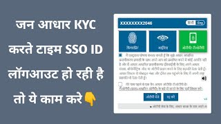 Jan Aadhaar EKYC Karte Time SSO ID Logout Ho Rahi Hai Kya Kare  Emitra Automatic Logout Problem [upl. by Hanid]