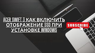 Acer Swift 3 Как включить отображение ssd через bios и VMD Controller при установке ОС windows [upl. by Jillian]