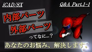 【iCADSX】初心者必見！内部パーツ、外部パーツってなに・・・？切出し、取込みの使い方解説！！ ～リスナーさんからのQampA！！Part11～ [upl. by Anastasius]