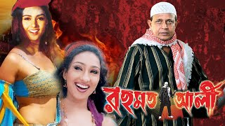 Rehamat Ali Hindi Dub In Bengali FilmMithunRituparnaManika BediSamratSimranMohon JoshiRanjit [upl. by Sueaddaht]