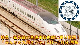 【鉄道チャンネルサイト音声ニュース：ポッドキャスト】特急・新幹線の普通車自由席に乗り放題！「みんなの九州きっぷ」再販、5～7月に九州行くなら [upl. by Nudd]