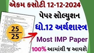 std 12 economics ekam kasoti 121224 ekam kasoti std 12 economics 2024 std 12 economics solution [upl. by Sheena473]