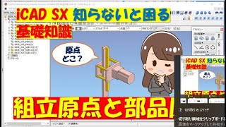 iCAD SX 知らないと困る基本操作 『組立原点』と『部品原点』 [upl. by Shelbi394]