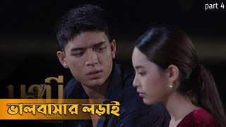 Nabi my stepdarling thai drama explained in bangla part 4 BK explain [upl. by Ailehs]