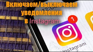 Как настроить уведомления в Instagram [upl. by Lemrahs646]