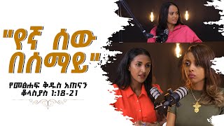 የመፅሐፍቅዱስአጠናንቆላስያስ11821 quotquotየኛ ሰው በሰማይquot TigistEjigu RekikMinda HermelaTesema biblestudy [upl. by Wanids]