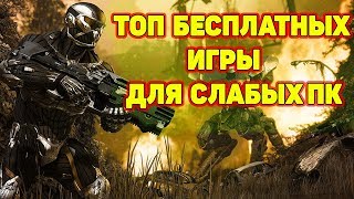 ТОП БЕСПЛАТНЫХ ИГРЫ ДЛЯ СЛАБЫХ ПК [upl. by Ardnaiek]