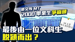 港交所 MT ManagementTrainee 年收2000申請 英國回流文科生成功入選 人力資源總監分享兩大面試貼士｜hkexgroup [upl. by Levi961]