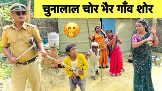 चुनालाल चोर भैर गाँव शोर 🤭 chunalal dhorba comedy 2024 [upl. by Westbrook]