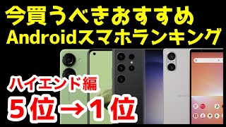 今買うべきおすすめハイエンドAndroidスマホ人気機種ランキング1位〜5位【2023年12月版】【最強】【評価】【価格】 [upl. by Eytak66]