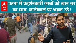 Patna Student Protest पटना में प्रदर्शन कर रहे छात्रों को Khan Sir का साथ सुनिए क्या कहा [upl. by Aminta793]