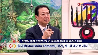 서창우 총재 202122 전 로타리 총재 파파존스 대표 [upl. by Mersey]