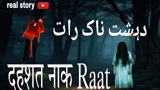 Ek Dahshat Naak Raat ki kahani viralvideo horrorstories story ghost bhoot [upl. by Kcid]