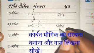 कार्बन यौगिकों के नाम और संरचना बनाना सीखें।। Structure amp Nomenclature Of Carbon Compounds [upl. by Jeanie518]