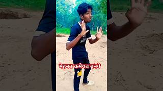 ￼ मेहनत एक दिन कामयाब खुद बनाएंगी comedy shorts video funny youtubeshorts manjum1 trending [upl. by Vittoria]