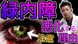 原因は○○です！【緑内障】を悪化させない方法！緑内障治療・緑内障治し方！放置すると失明の可能性があるので注意して！ [upl. by Reinal]