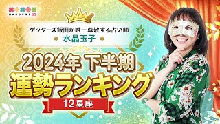 【12星座ランキング】水晶玉子が占う2024年下半期の運勢！星座別に開運ポイントを解説 [upl. by Urissa406]