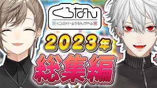 【1時間で分かる】2023年のくろなんを総集編で振り返ろう！ くろなん [upl. by Otokam]