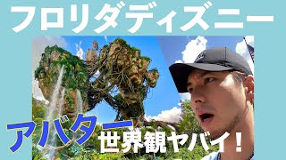 【フロリダディズニー】アバターエリアの世界観がヤバイ！ iamVLOG 17 [upl. by Ahsinahs357]