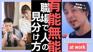 話が長い人は頭が悪い？有能・無能な上司の違い。仕事ができる社員の特徴。実はこんな人もいます  Boss Work Environment Toxic 【切り抜き 論破 職場 人間関係 ひろゆき】 [upl. by Symer]