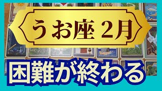 魚座♓2月運勢 グランタブローリーディング 待っていた吉報が！困難は過ぎ去り新しい幕開けに喜びの涙する（仕事運 恋愛運 金運 時期読み）未来が見えるルノルマンカード タロット＆オラクルカード [upl. by Aivatnwahs108]