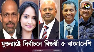 যুক্তরাষ্ট্রে নির্বাচনে বিজয়ী ৫ বাংলাদেশি  US  BD  Election  Deepto News [upl. by Hinkel403]