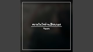 ความในใจผ่านเสียงเพลง [upl. by Ewell]