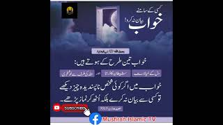 کسی کے سامنے خواب بیان نہ کرو خواب 3 طرح کے ہوتے ہیں [upl. by Juster]