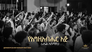 Rahel Alemayehu Kingdom Sound Worship Night 2024 YeEgziabher Eji Original Song By Betelhem Tezera [upl. by Georgiana777]