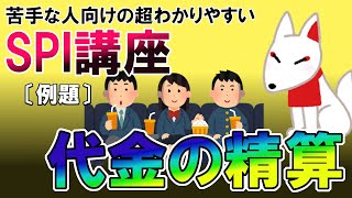 【SPI3】代金の精算〔例題・非言語〕苦手な人向けの超わかりやすいSPI講座｜ウェブテスト・WEBテスティング対応 [upl. by Etka]