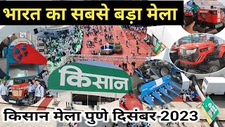 हिंदुस्तान का सबसे बड़ा कृषि मेला  Pune Kisan mela 2023  Technical tejasvi kisan [upl. by Armahs]