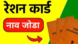 रेशन कार्डमध्ये नाव जोडा  सोपी पद्धत  How To Add Name In Ration Card [upl. by Halfon]