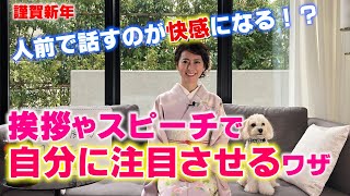 【謹賀新年】挨拶やスピーチで自分に注目させる5つのワザ！今年からは、人前で話すのが快感になる！？ [upl. by Abixah41]