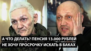 А что делать Пенсия 13000 рублей НЕ ХОЧУ В БАКАХ ИСКАТЬ ПРОСРОЧКУ [upl. by Annoyt]