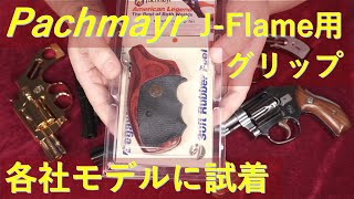 Pachmayr JFlame用グリップ：コクサイ、タナカ、HWS各社モデルに試着～意外な結果に [upl. by Alleahcim]