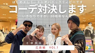 【コーデ対決】はじめまして、チャオパニックティピーです。いきなりですが、コーデ対決します。記念すべき初投稿はブランドが生まれた場所からスタート！！広島秋服秋コーデ [upl. by Evadnee]