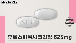 670607800 휴온스아목시크라정625mg [upl. by Aielam]