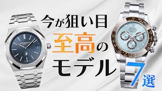 今が狙い目の高級時計7選！市場相場が荒れている今だからこそ買っておきたいモデルはこれだ！【ブランドバンク銀座店】 [upl. by Nadda]