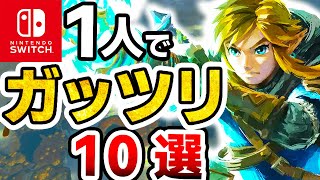 えぐい時間泥棒なSwitch１人でガッツリ遊べるソフト10選【ニンテンドースイッチ 超ボリューム 2024年最新】 [upl. by Raskin]