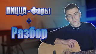 ПИЦЦА  Фары НА ГИТАРЕ  РАЗБОРАККОРДЫ Молодёжка [upl. by Stanzel608]